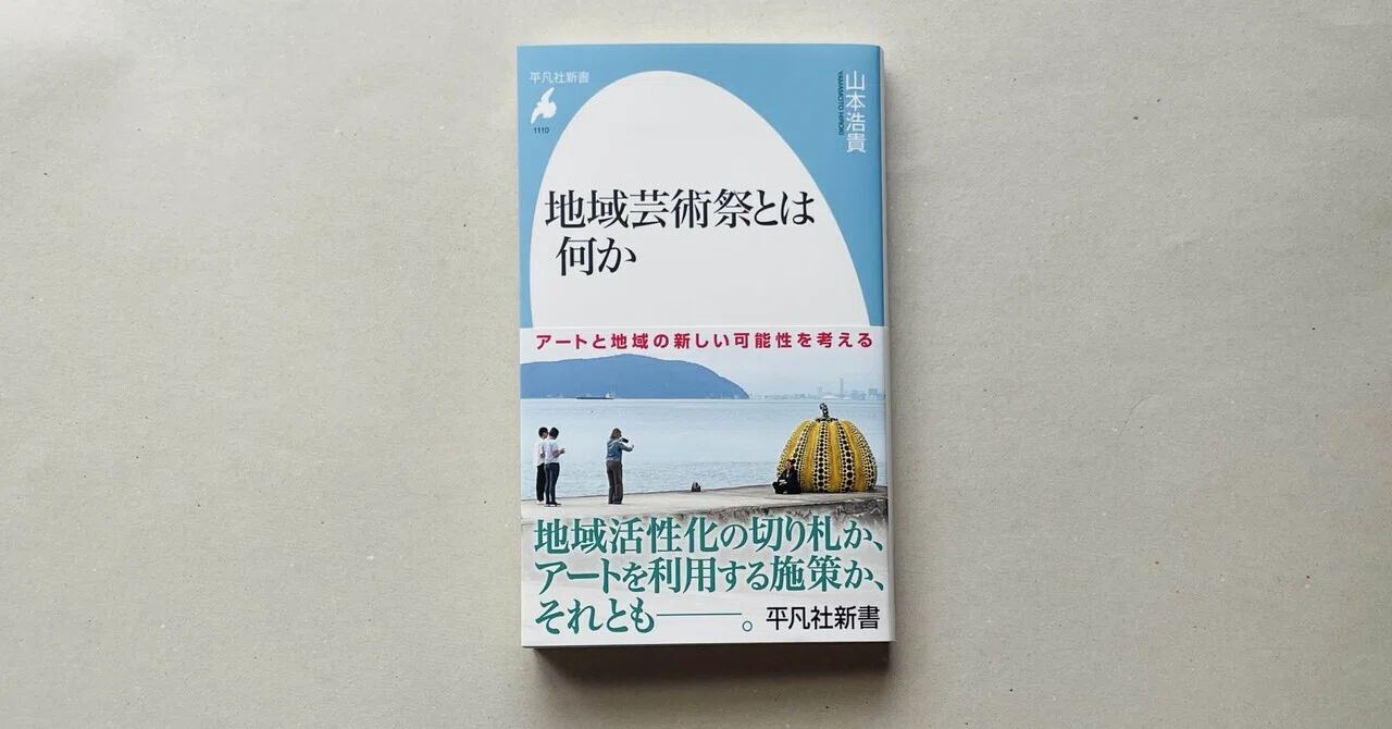 書評『地域芸術祭とは何か』山本浩貴著／文＝新谷健太(仮( )-karikakko