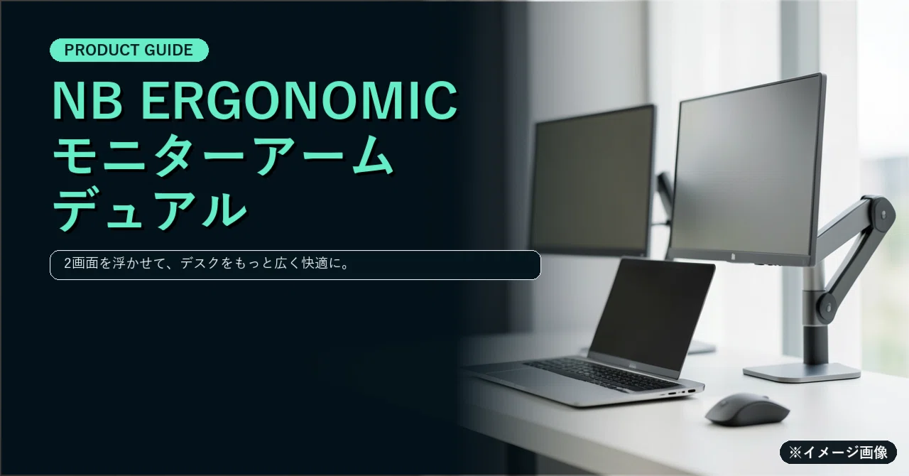 NB ERGONOMIC モニターアーム デュアル A5Cでデスクを広く！2画面を