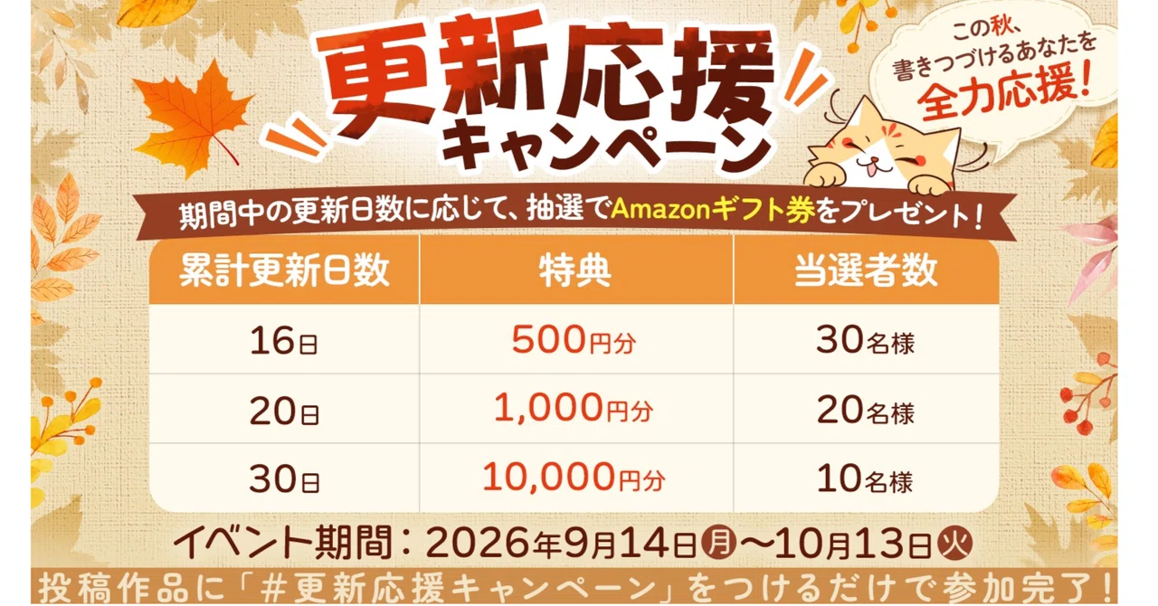 全作家様対象】この秋、書きつづけるあなたを全力応援！「更新応援
