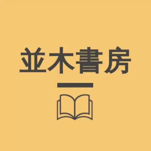 並木書房 出版部