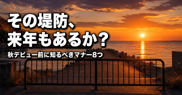 釣り場が消える本当の理由｜秋デビュー前に知るべきマナー8つ