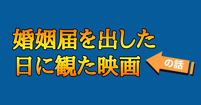 一粒万倍日 と 天赦日 が重なる 最強の吉日 に婚姻届を出して バック トゥ ザ フューチャーをイッキ見した話 いむるた Note