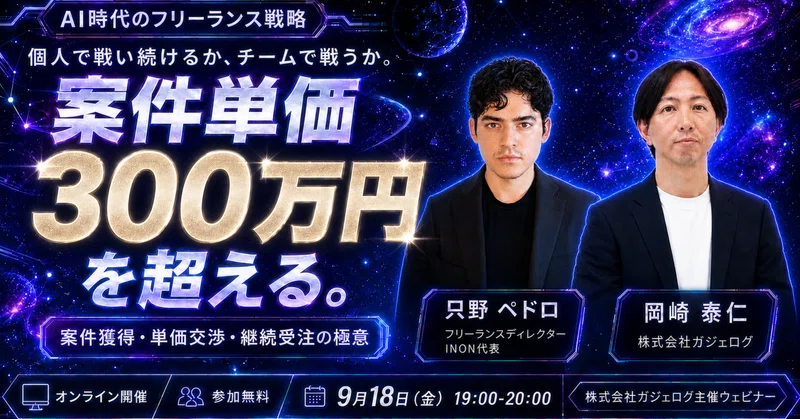 フリーランスで生き残るには？〜自由を求めた男が、なぜ「会社」を作るのか〜【無料オンラインウェビナー開催】 eyecatch