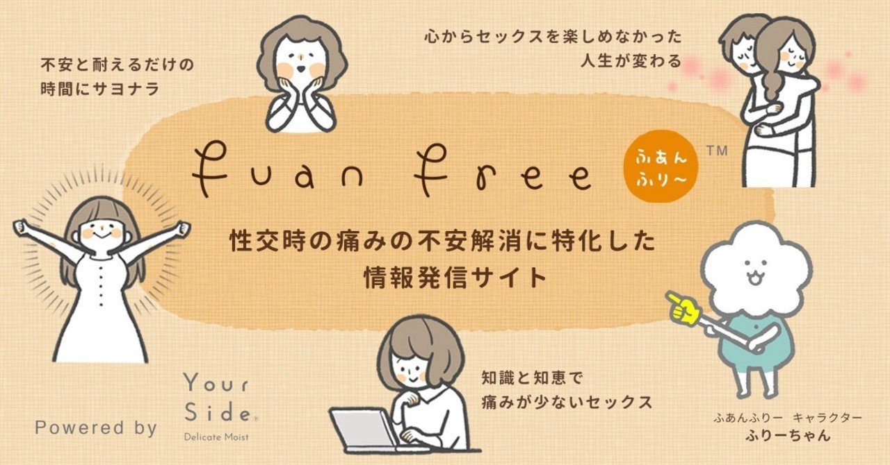 セックスが痛い人に Fuanfree ふあんふりー 7 26オープン こばの性交痛ばなし Note セックスが痛い人に Fuanfree ふあんふりー 7 26オープン こばの性交痛ばなし Note