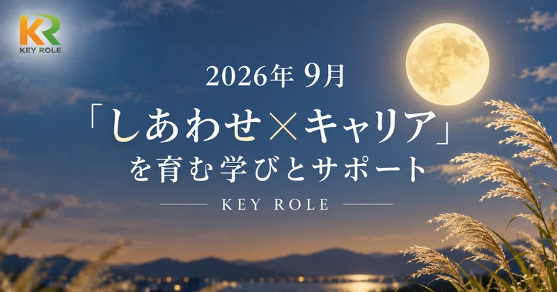 【9月更新】「しあわせ×キャリア」を育む学びとサポート｜KEY ROLE
