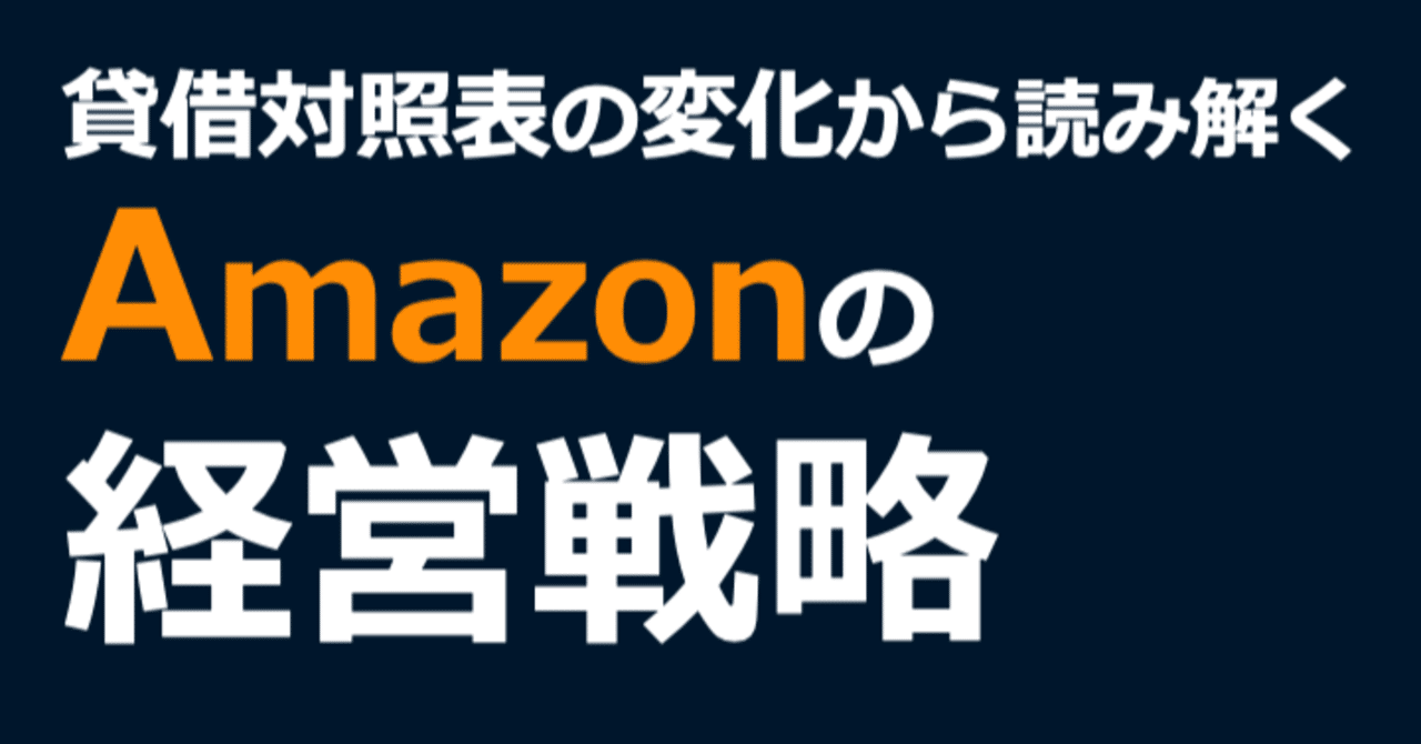 貸借対照表の変化から読み解くamazonの経営戦略 会計クイズ 大手町の企業分析チーム note