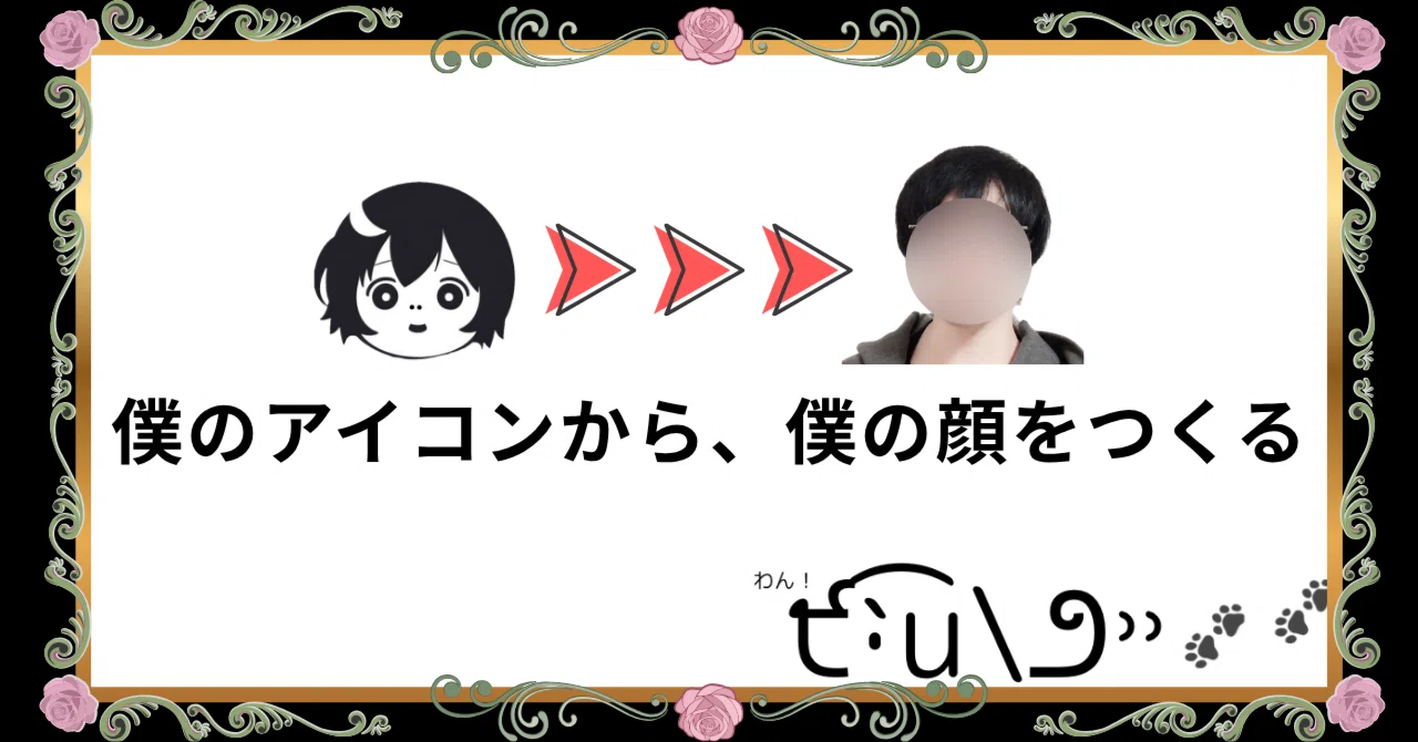 [Unmasked] Creating my face from my icon｜ぶっくん｜AI の時代だからこそ「これでいいのだ！」クリエイター