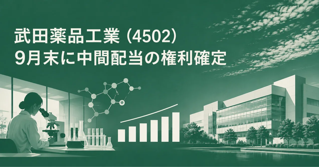 9月末に中間配当の権利が確定する——武田薬品工業（4502）という「最終赤字でも年間200円を維持した」銘柄｜中外製薬・ツムラとの違い