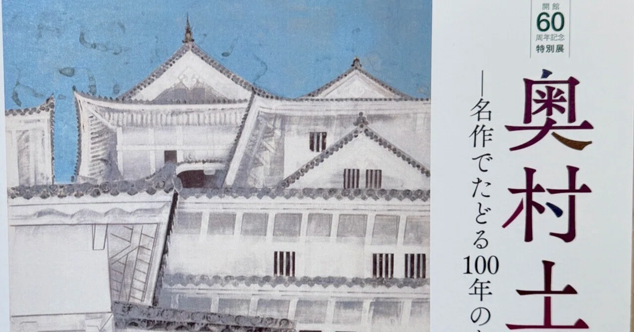 その『城』の危うさ／【山種美術館開館60周年記念特別展2】奥村土牛