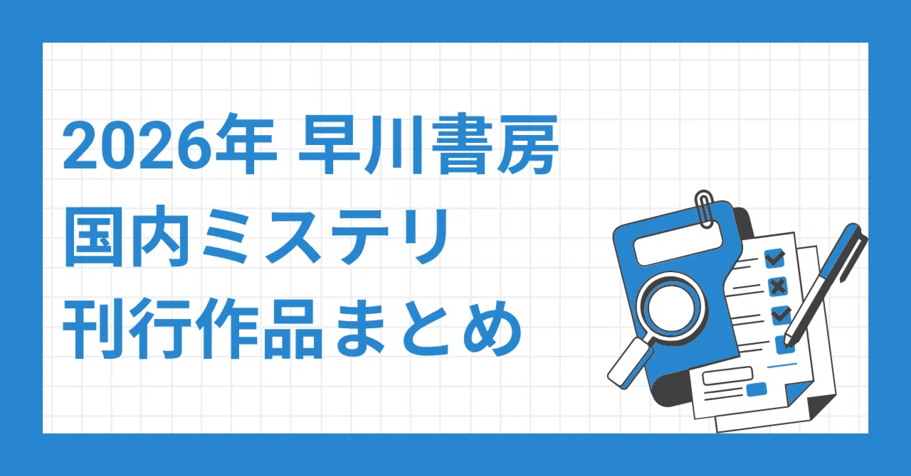 注目作勢ぞろい！】2026年度の早川書房国内ミステリをプレイバック