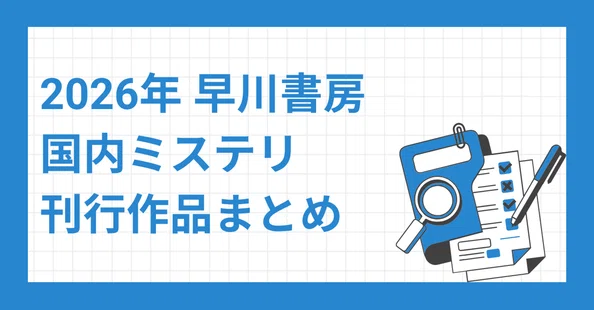 ハヤカワ・ミステリ｜Hayakawa Books & Magazines（β）