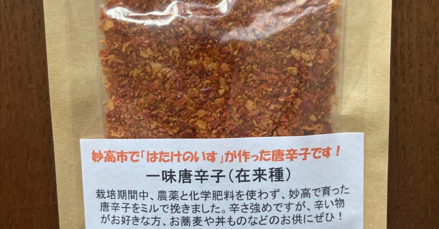 一味唐辛子をネット販売してみます～新規就農への記録その237