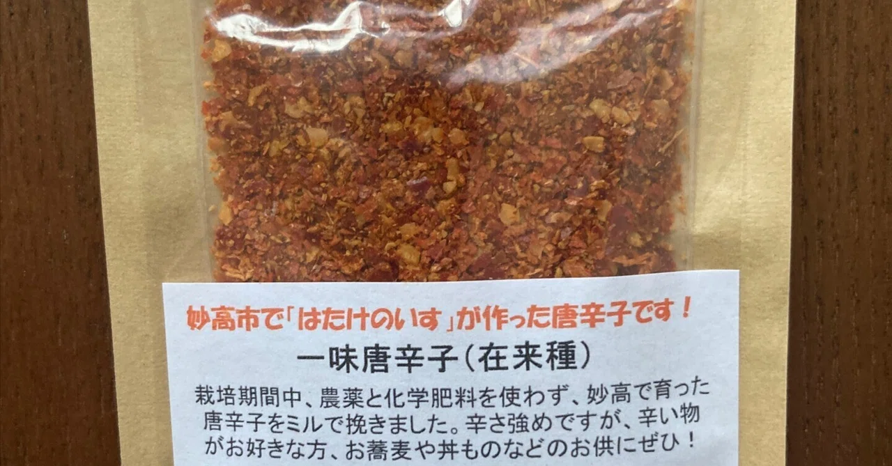 一味唐辛子をネット販売してみます～新規就農への記録その237
