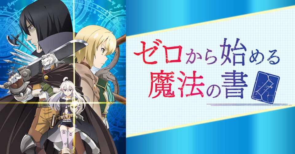 ゼロから始める魔法の書 全12話 感想メモ 笠原えそ Note