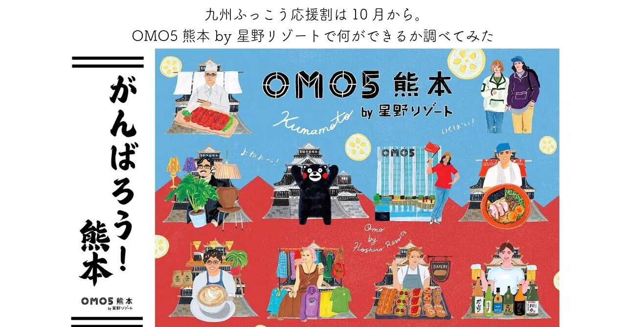 九州ふっこう応援割は10月から。OMO5熊本 by 星野リゾートで何ができる