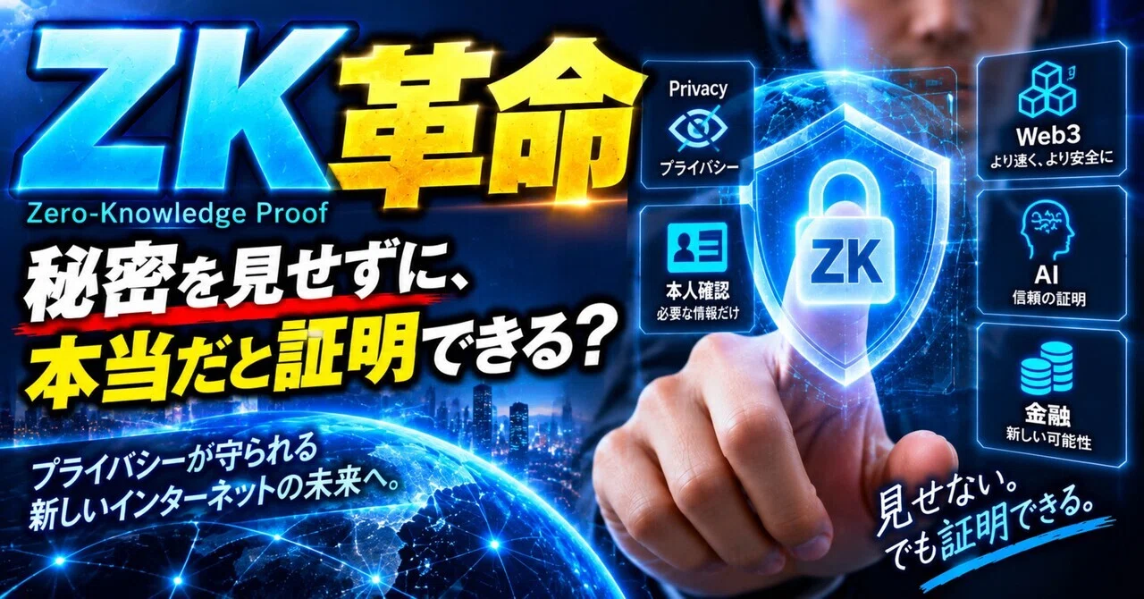 🚨ZK革命「秘密を見せずに、本当だと証明できる？」｜マサシ