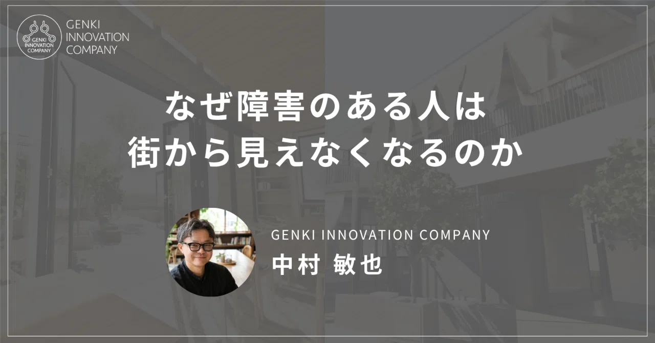 Why do people with disabilities become invisible in our towns?｜中村敏也 ...