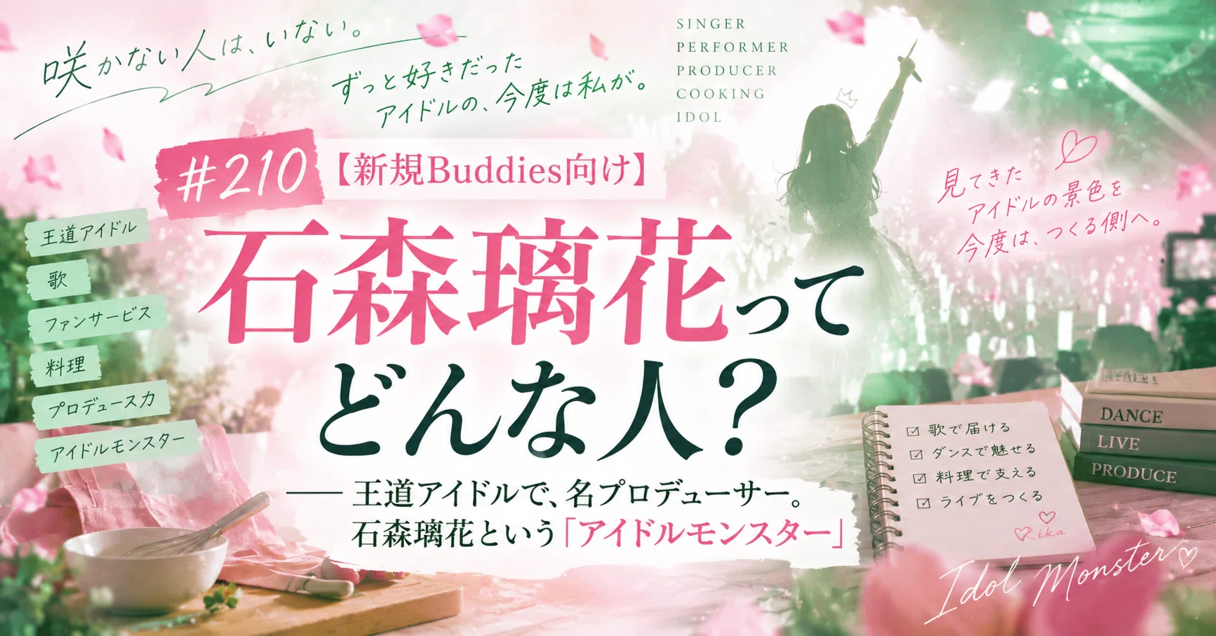 210 【新規Buddies向け】石森璃花ってどんな人？――王道アイドルで、名