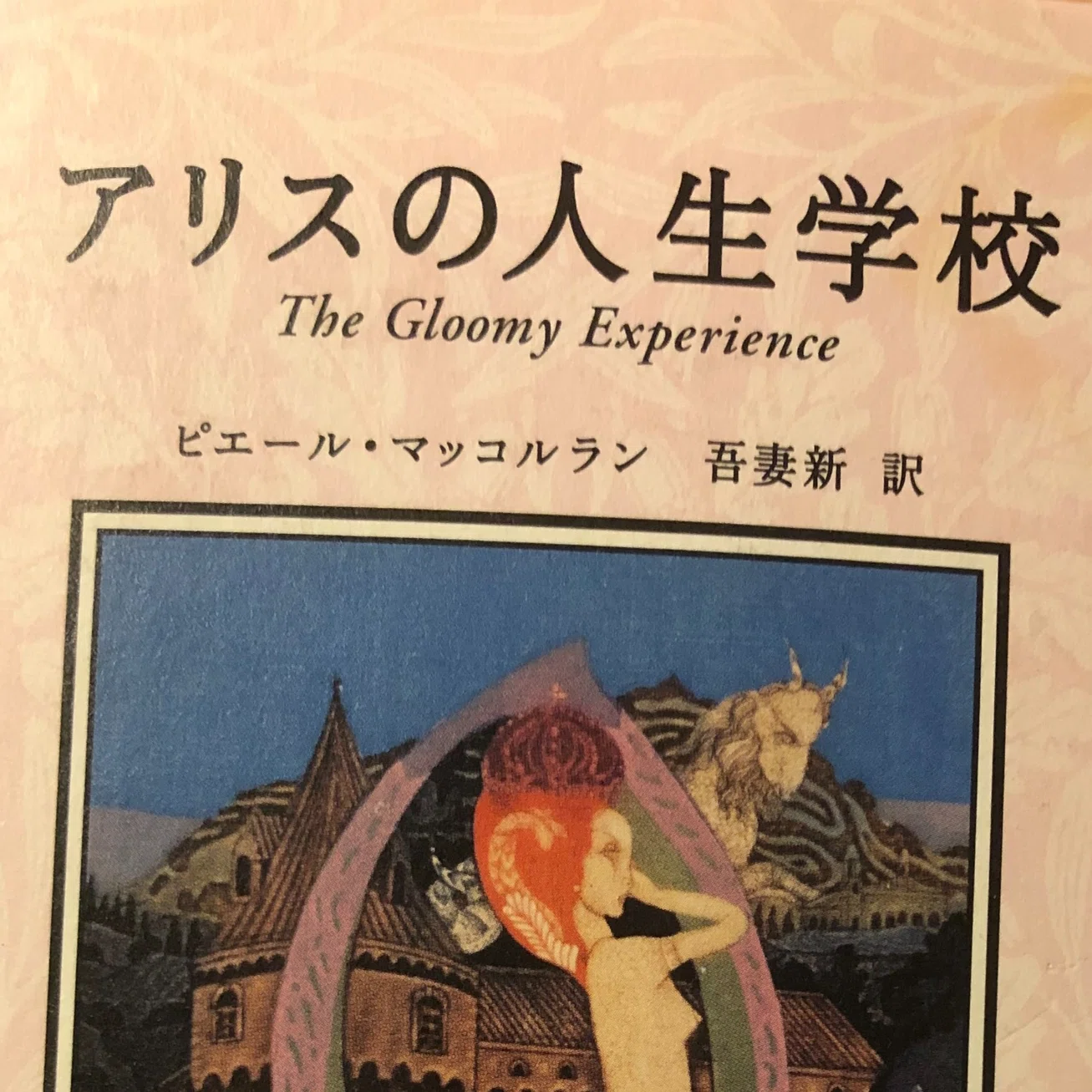 【学研】アリスの人生学校 ピエール・マッコルラン 読書記録】アリスの人生学校 ピエール・マッコルラン｜さとうきいろ