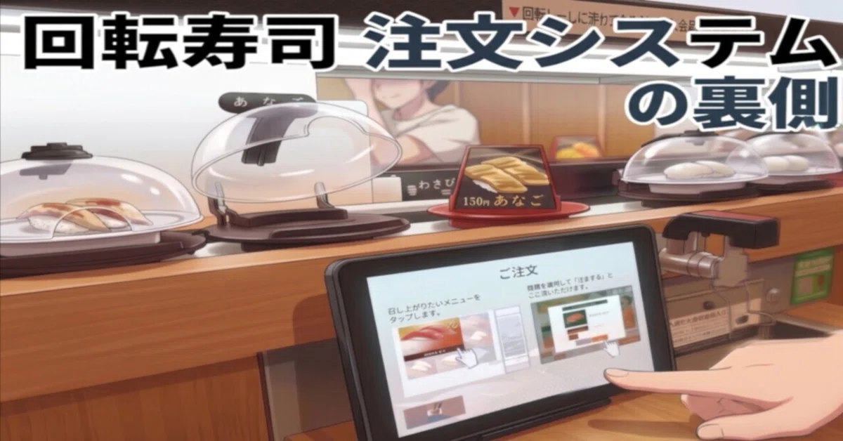 回転寿司タッチパネル注文システムの裏側｜stpete