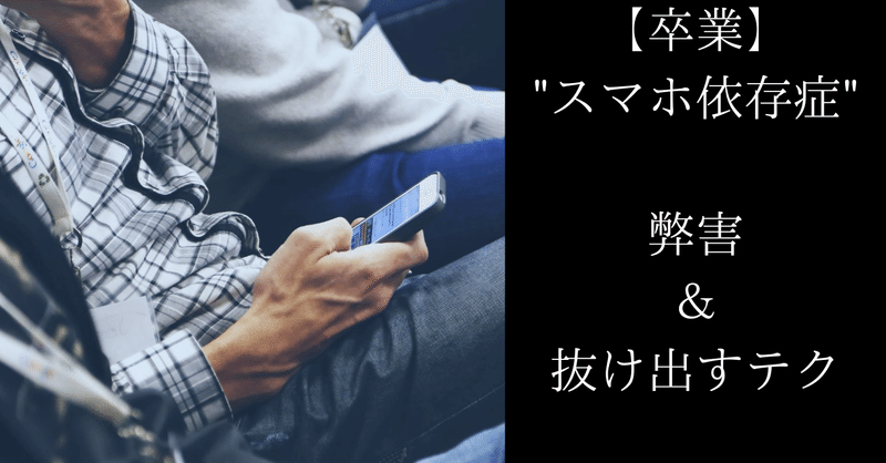 卒業 スマホ依存 スマホ時間を減らす術 ビヤ Note毎日投稿 192日突破 お休み 復帰 Note