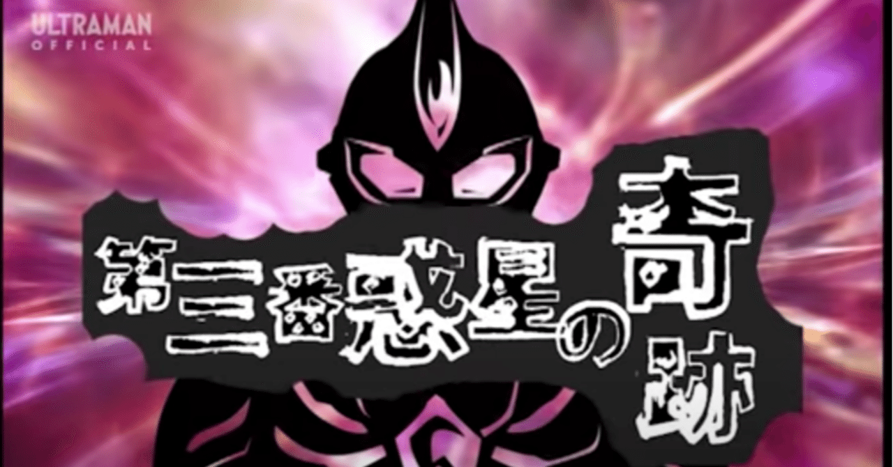 平成ウルトラの大傑作 世界は美しい ウルトラマンマックス 第三番惑星の奇跡 感想 Ultrabird Note