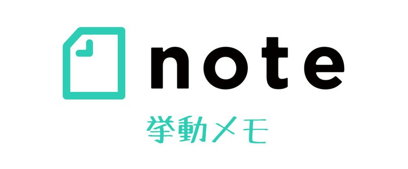 note挙動メモ記事用サムネ