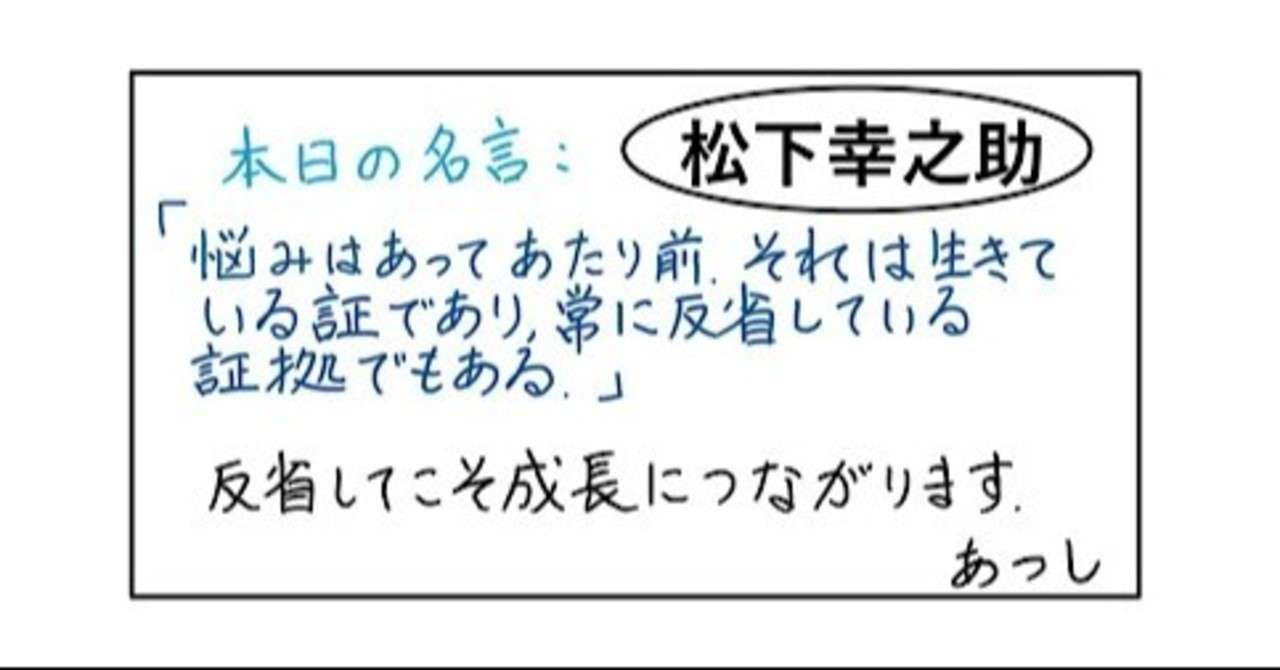 本日の名言 松下幸之助 07 26 あつし 定年コンサルタントを目指しチャレンジする人 Note