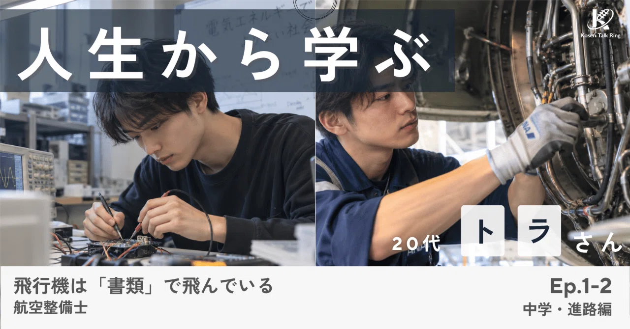 The Story of Tora, a KOSEN Graduate ② (Junior High School Days... Why I ...