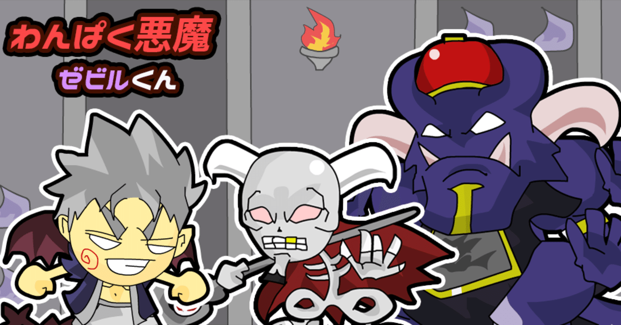 ゲーム開発】わんぱく悪魔ゼビルくん｜mogacon