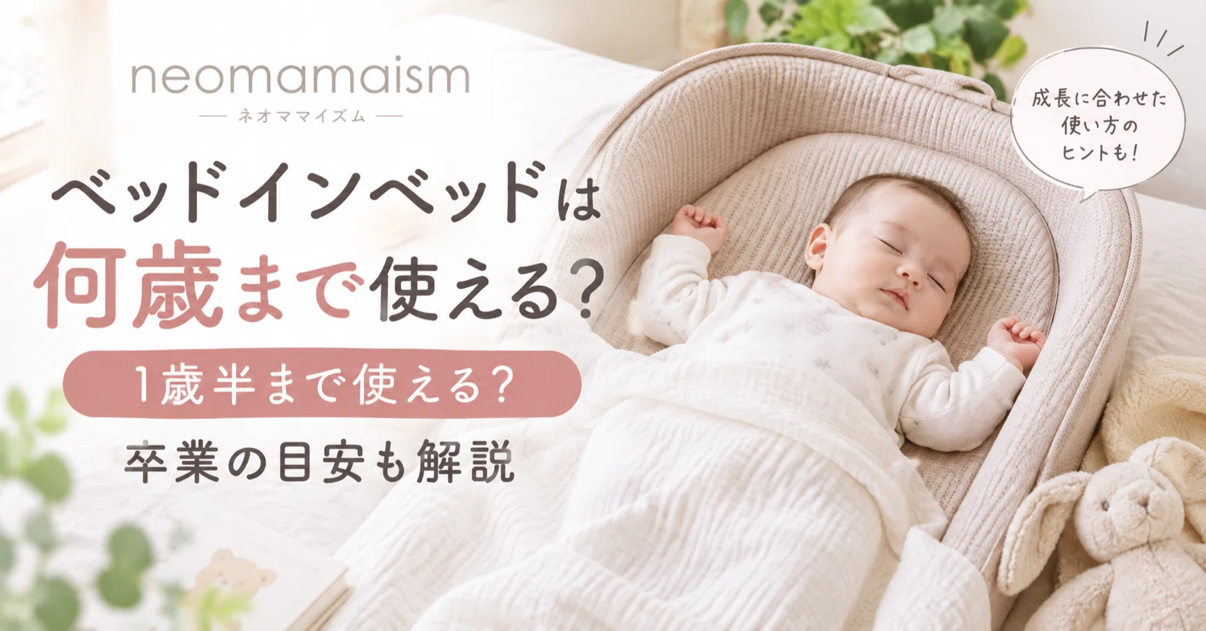 ネオママイズムのベッドインベッドは何歳まで？1歳半まで使える？卒業
