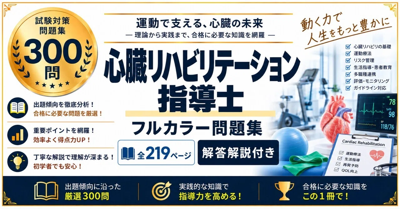 心臓リハビリテーション指導士　分野別問題集　テキスト 心臓リハビリテーション指導士】フルカラー問題集300問 全219ページ