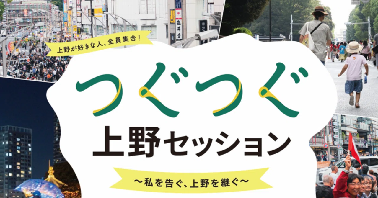 [1st Tugu-Tugu Ueno Session Part 1] Full-scale launch! We announced the ...
