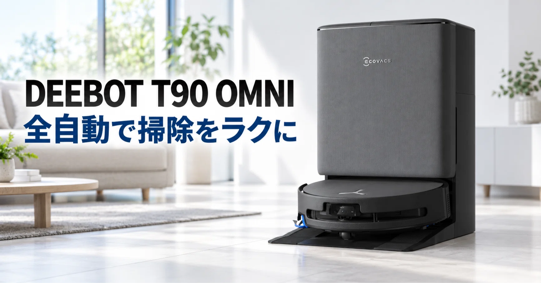 ECOVACS DEEBOT T90 OMNI のレビュー・口コミ評判と特徴 コスパ重視で