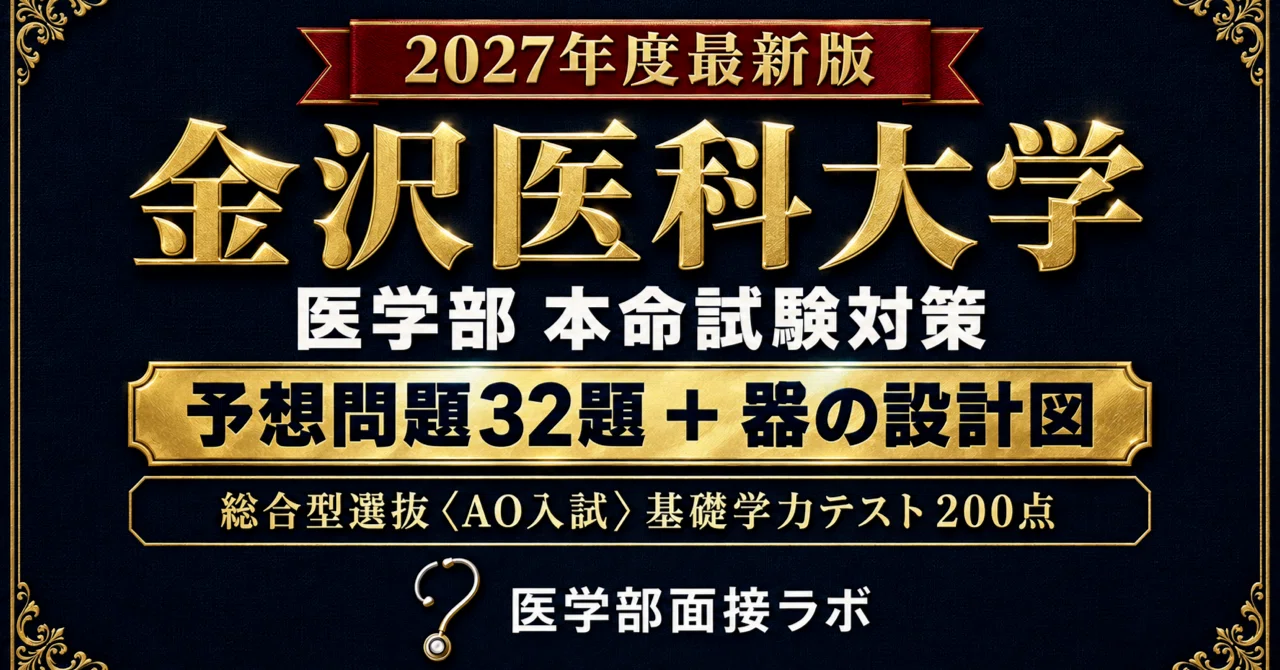 金沢医科大学 AO入試】80分4科目を配り切る予想問題32題！第1次は200点
