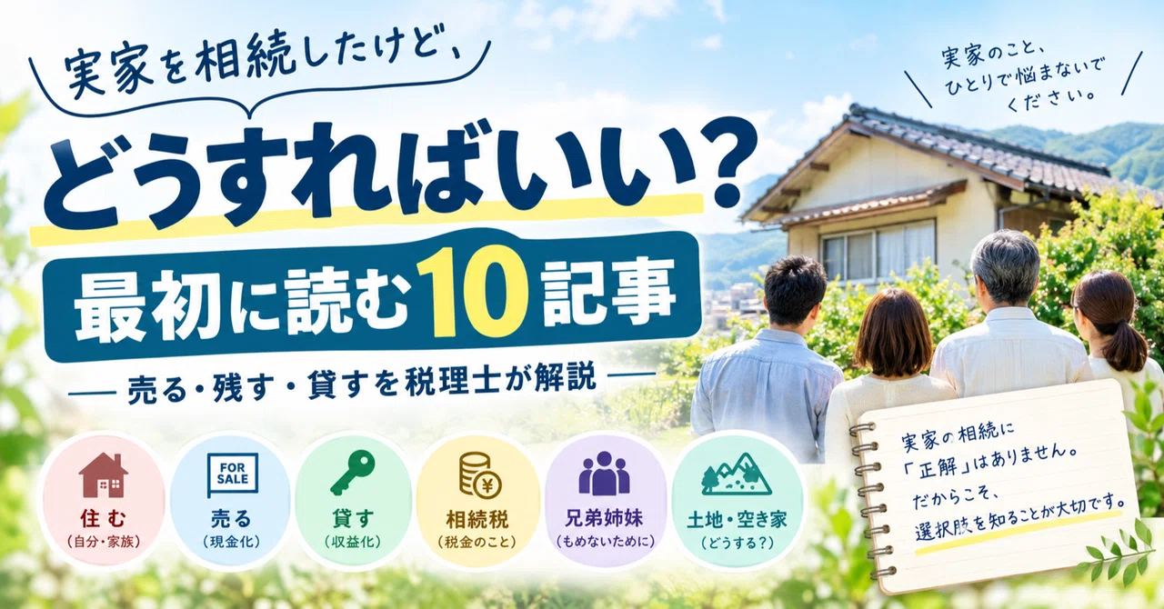 「「実家を相続したけど、どうすればいい？」最初に読む10記事｜売る・残す・貸すを考える」のサムネイル