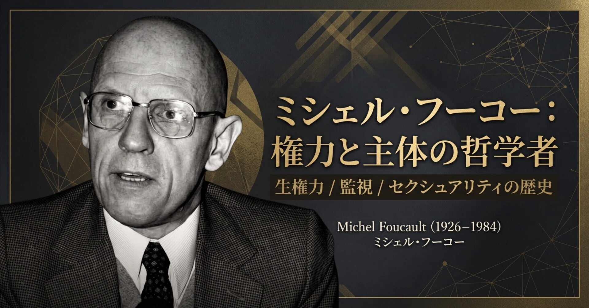 ミシェル・フーコー（Michel Foucault, 1926–1984）｜荒川大学 無価値