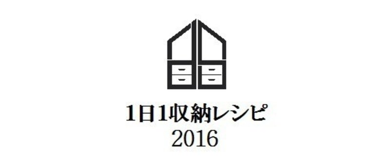 1日1収納ロゴ