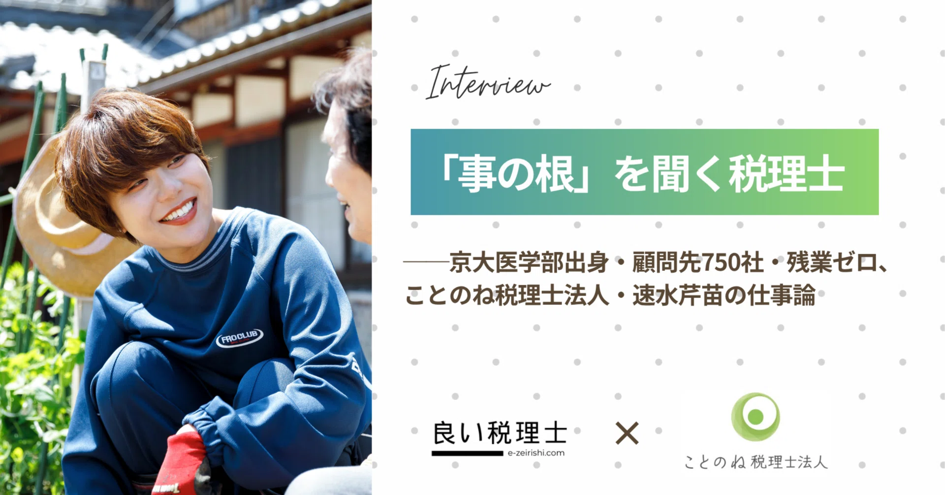 事の根」を聞く税理士——京大医学部出身・顧問先750社・残業ゼロ、こと