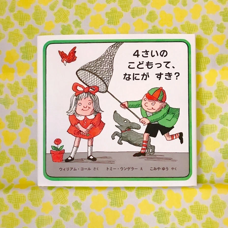 4さいのこどもって なにがすき 小宮 由 こみやゆう 翻訳家 Note