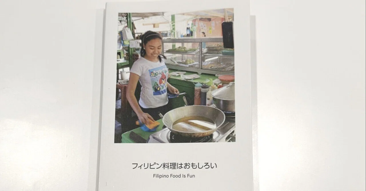 フィリピン料理はおもしろい｜31種類の料理を写真集にしました｜中谷よしふみ