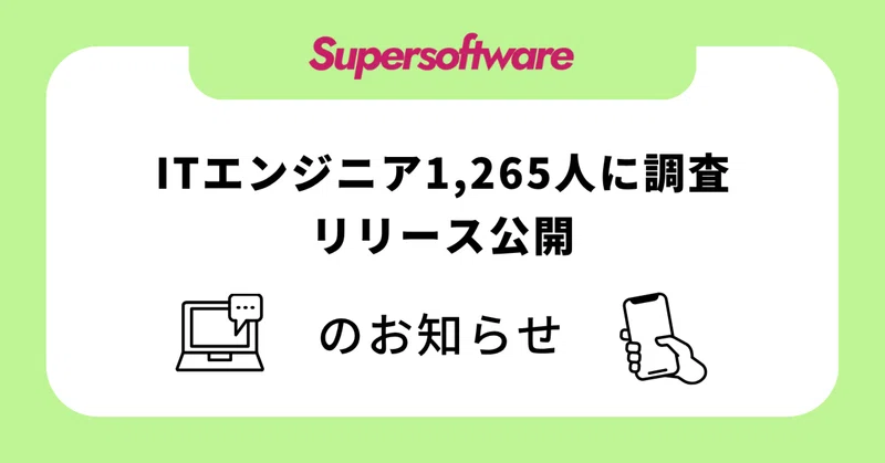 【ITエンジニア1,265人調査】生成AIを使い込んだ先に見えたのは「最後は人」―毎日利用者の96.9%が「人が最終責任を持つ仕事がある」と回答