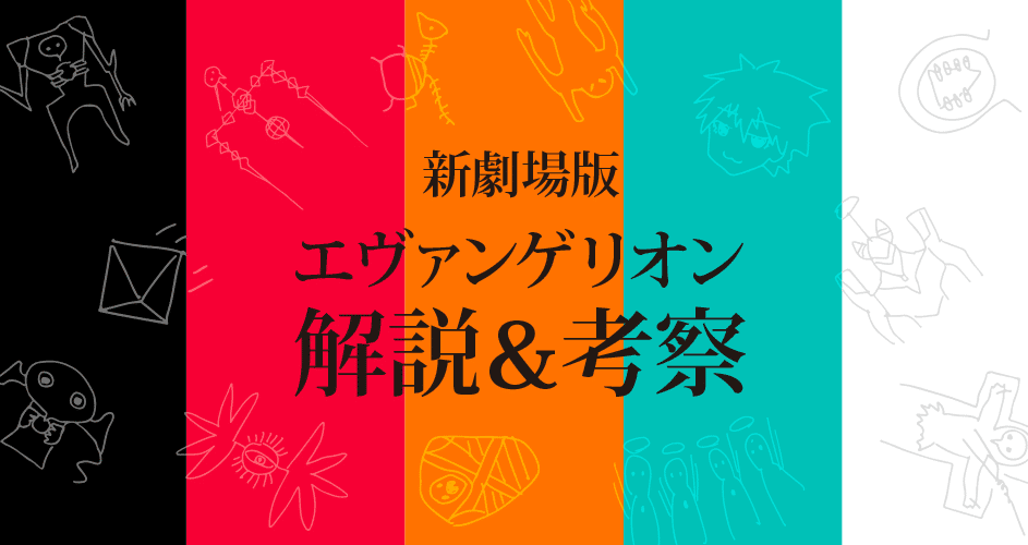 新劇場版エヴァンゲリオンの解説と考察 シンエヴァ考察あり アニメ考察 もひんこ Note