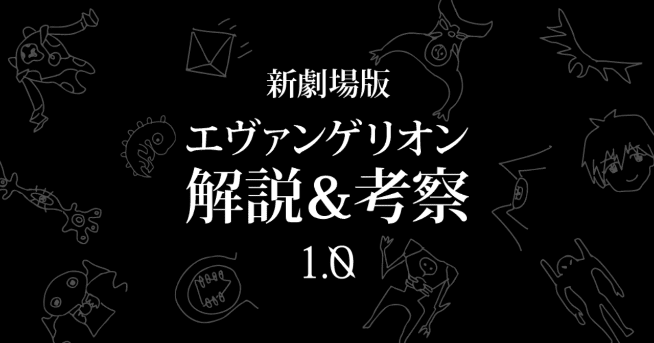 エヴァ考察第1章 エヴァという物語とは アニメ版と新劇場版から紐といてみた もひんこ Note