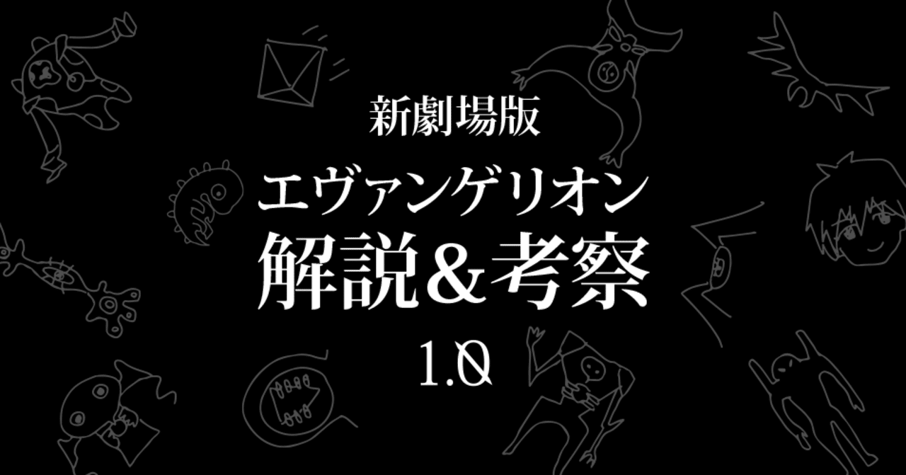 エヴァ考察第1章 エヴァという物語とは アニメ版と新劇場版から紐といてみた もひんこ Note