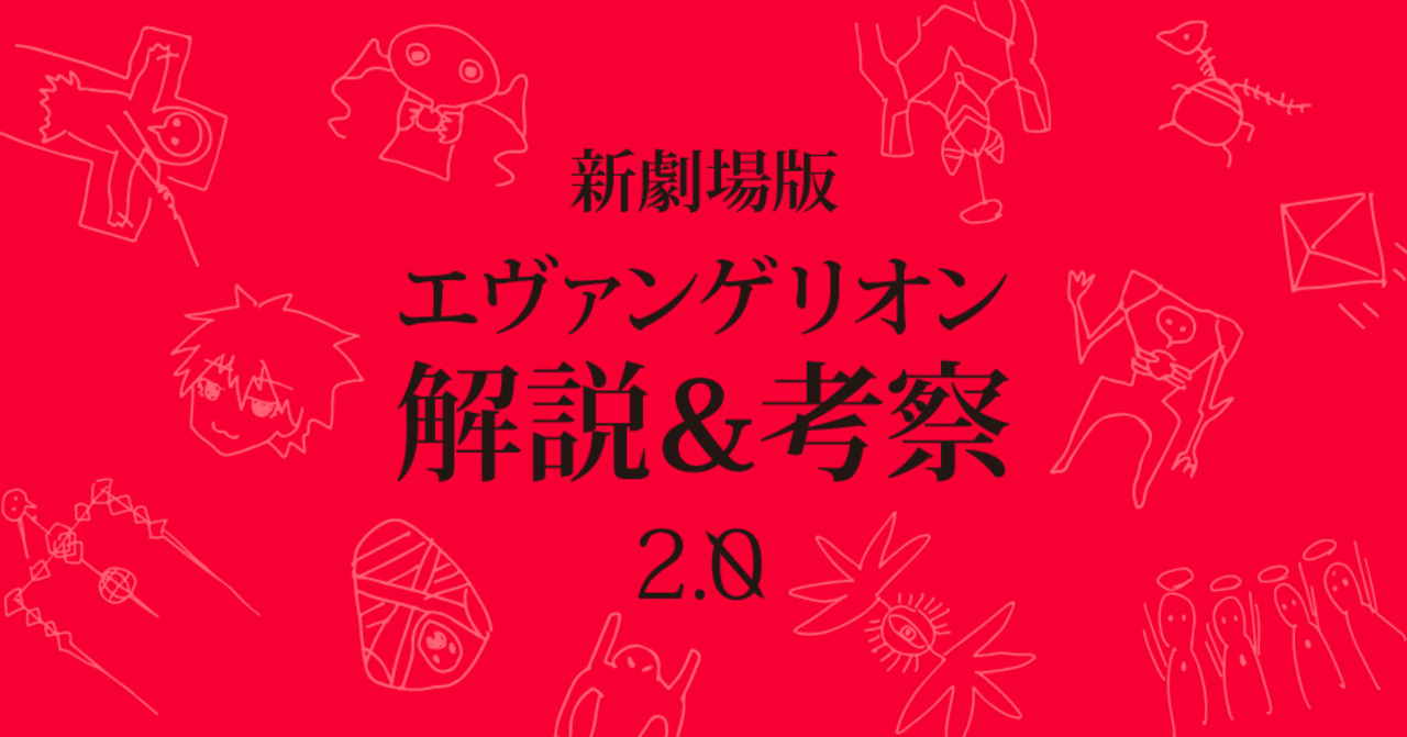 エヴァ考察第2章 アニメ版と新劇場版の設定の違いを徹底解説してみる もひんこ Note