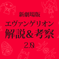 エヴァ考察第3章 後編 Qが分かれば全て分かるので謎を洗い出してみた もひんこ Note エヴァ考察第3章 後編 Qが分かれば全て分かるので謎を洗い出してみた もひんこ Note