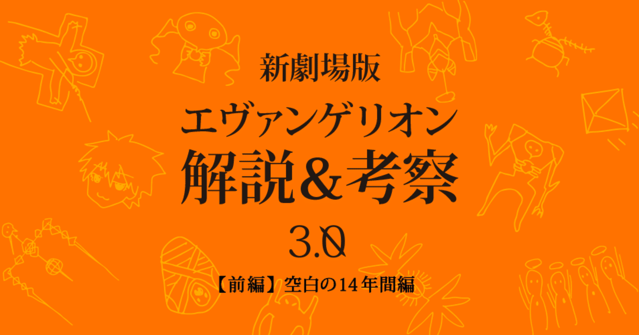 考察 エヴァンゲリオン 破