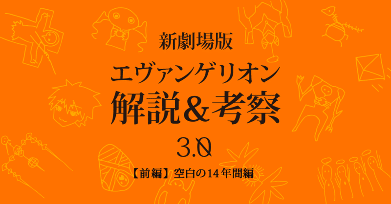 エヴァ考察第3章 前編 空白の14年間 破とqの間に何が起こったの もひんこ Note
