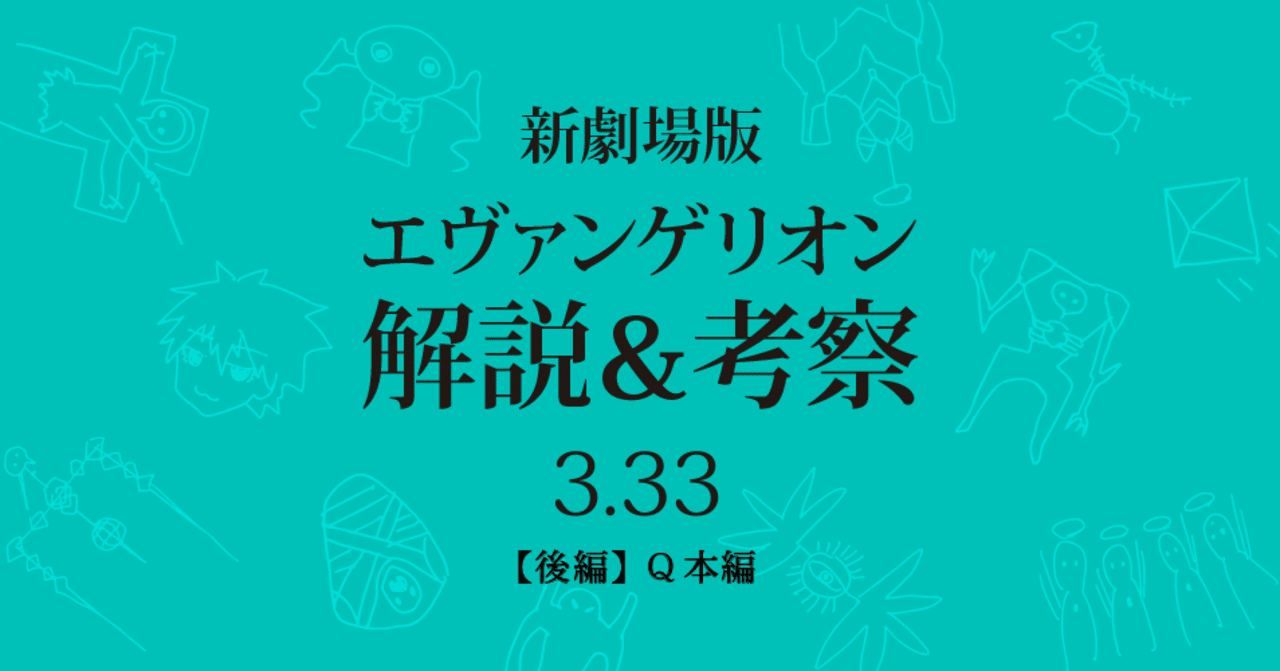 エヴァ考察第3章 後編 Qが分かれば全て分かるので謎を洗い出してみた もひんこ Note